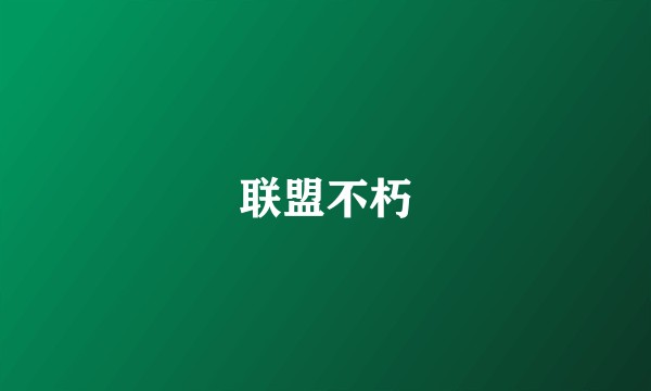 联盟不朽