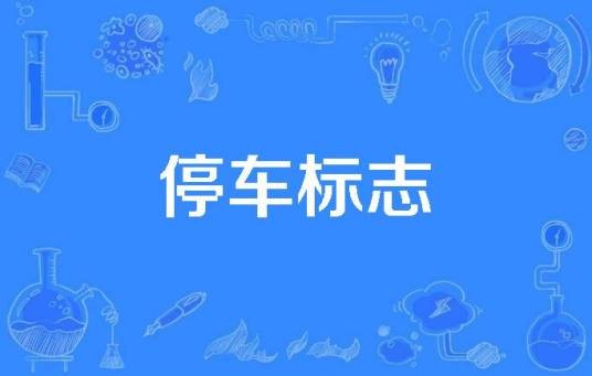 停车标志