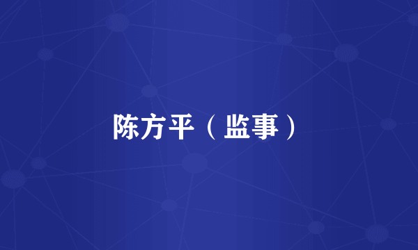 陈方平（监事）