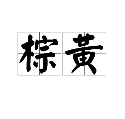 棕黄