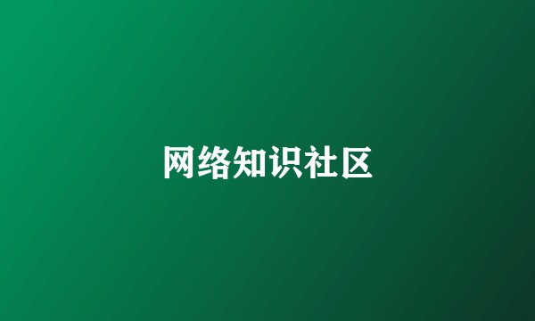 网络知识社区
