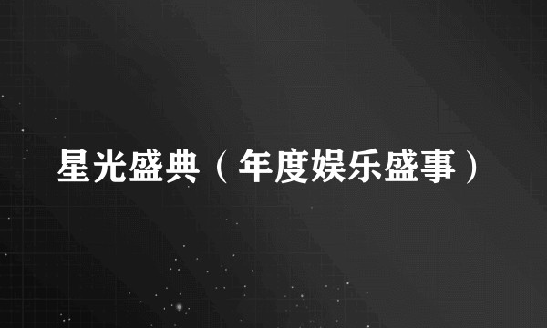 星光盛典（年度娱乐盛事）