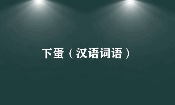 下蛋（汉语词语）