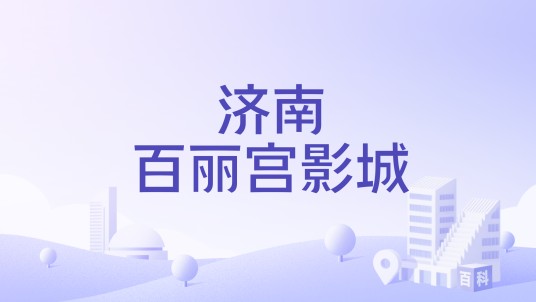 济南百丽宫影城