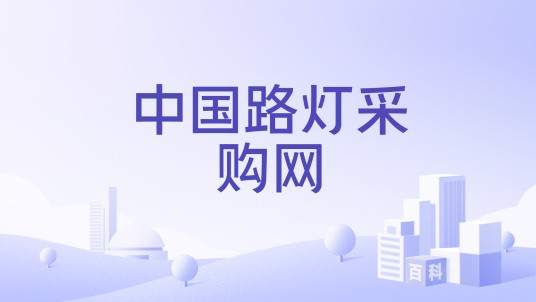 中国路灯采购网