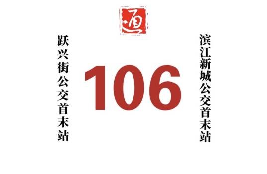 哈尔滨公交106路