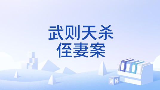 武则天杀侄妻案