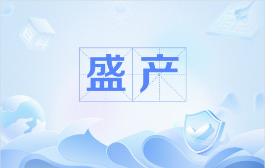 盛产