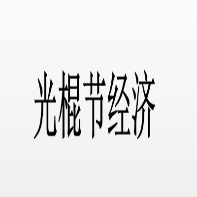 光棍节经济