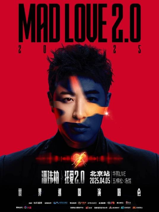潘玮柏狂爱2.0巡回演唱会