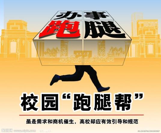 跑腿帮