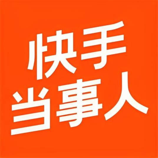 快手当事人