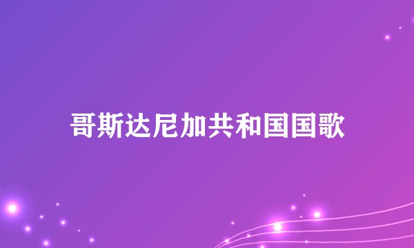 哥斯达尼加共和国国歌