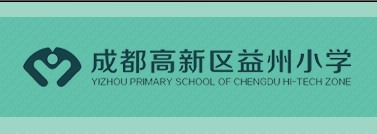 成都高新区益州小学