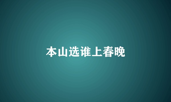 本山选谁上春晚