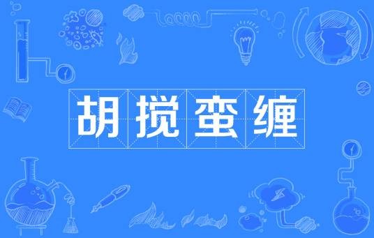 胡搅蛮缠