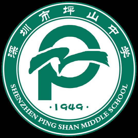 深圳市坪山区坪山中学