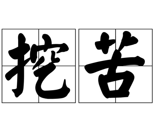 挖苦