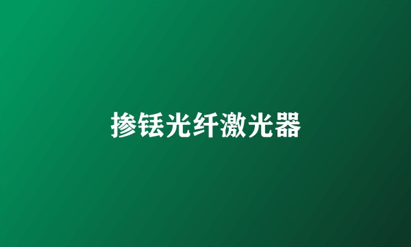 掺铥光纤激光器