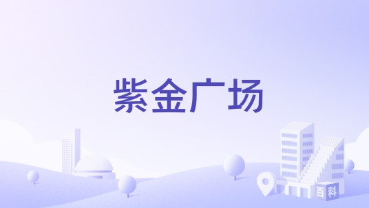紫金广场（位于上海金山区朱泾镇的一个广场）
