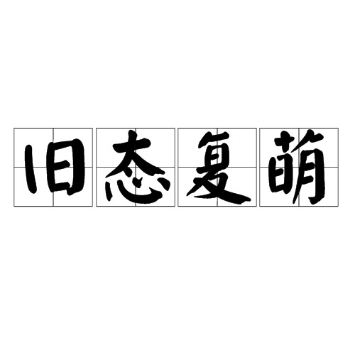 旧态复萌