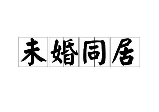 未婚同居