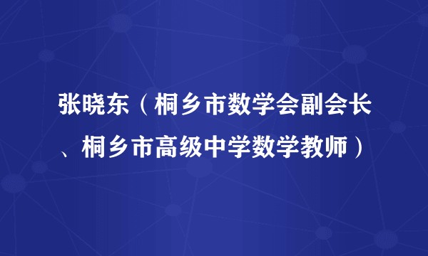 张晓东（桐乡市数学会副会长、桐乡市高级中学数学教师）