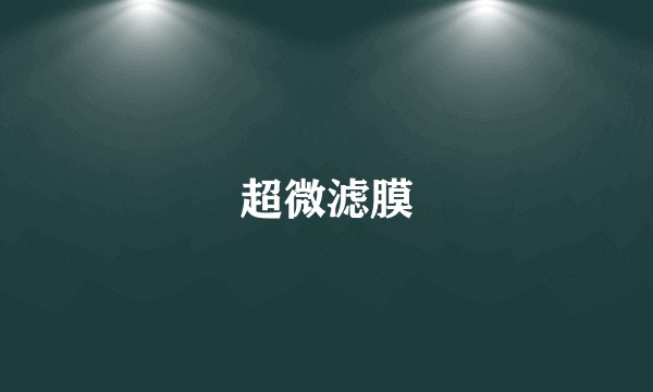 超微滤膜