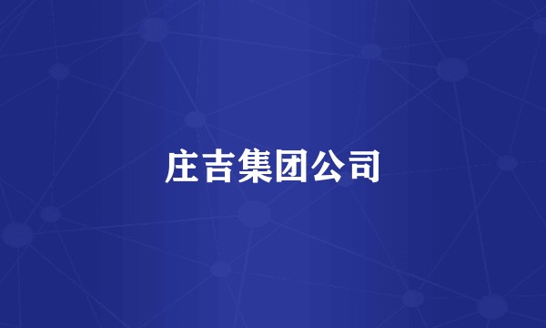 庄吉集团公司