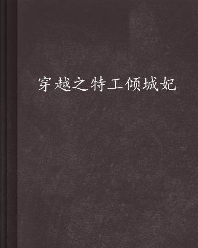 穿越之特工倾城妃