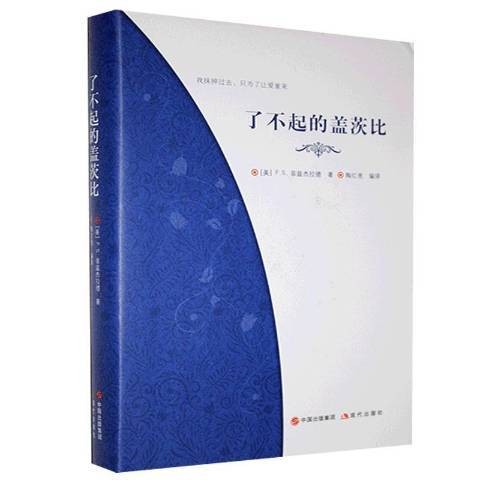 了不起的盖茨比（2020年现代出版社出版的图书）