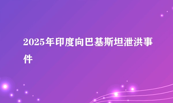 2025年印度向巴基斯坦泄洪事件