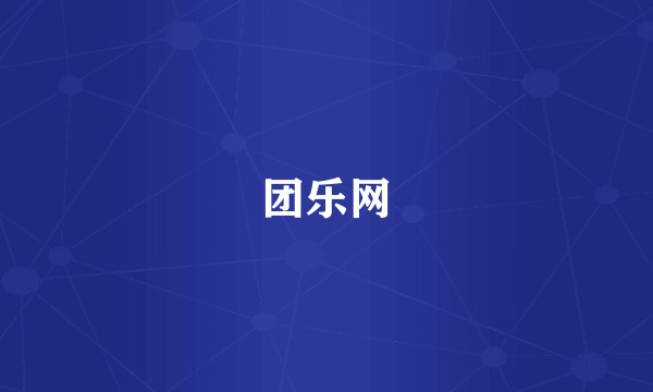 团乐网