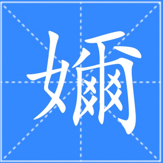 嬭