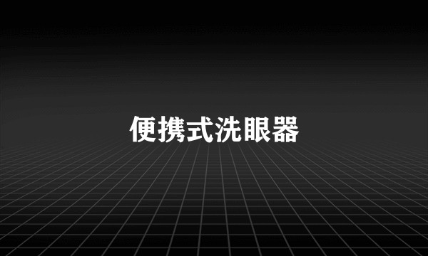 便携式洗眼器