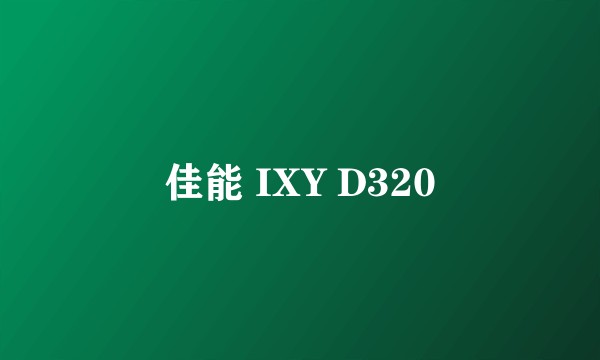 佳能 IXY D320