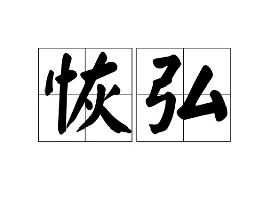 恢弘
