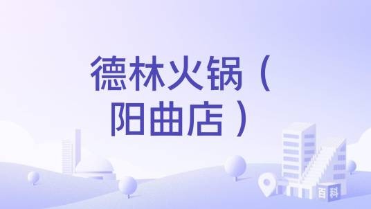 德林火锅(阳曲店)