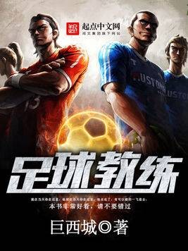 足球教练（巨西城创作的网络小说）