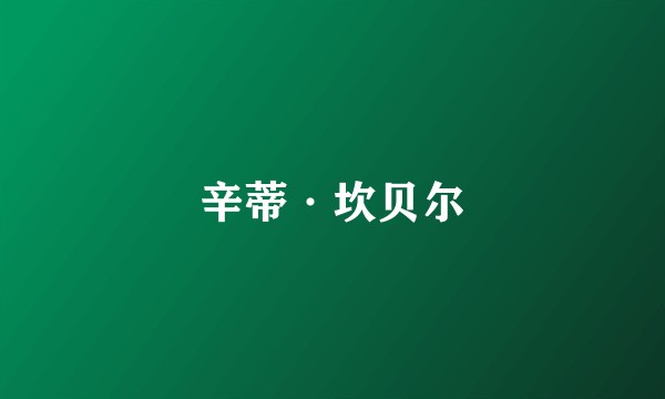 辛蒂·坎贝尔