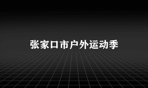 张家口市户外运动季