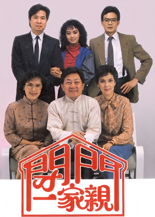 闭门一家亲（1983年冯伟林、毛舜筠等主演的剧情电视剧）