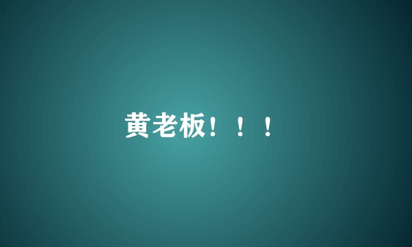 黄老板！！！