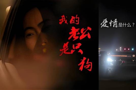我的老公是只狗
