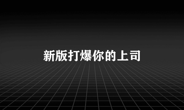 新版打爆你的上司