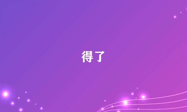 得了
