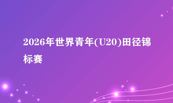 2026年世界青年(U20)田径锦标赛