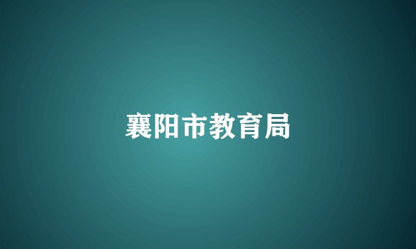襄阳市教育局