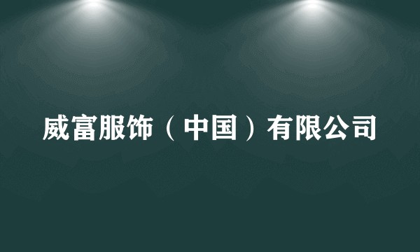 威富服饰（中国）有限公司