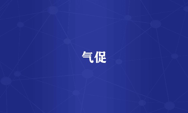 气促